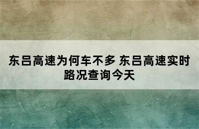 东吕高速为何车不多 东吕高速实时路况查询今天